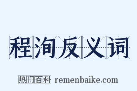 程洵反义词是什么意思的图片